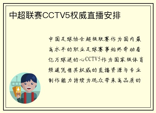 中超联赛CCTV5权威直播安排