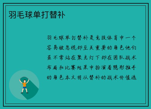 羽毛球单打替补
