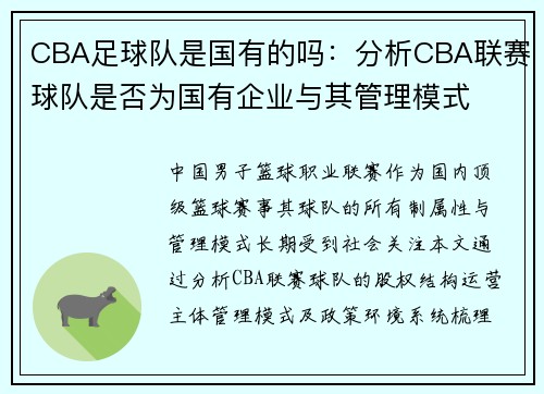 CBA足球队是国有的吗：分析CBA联赛球队是否为国有企业与其管理模式