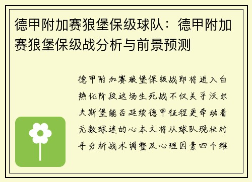 德甲附加赛狼堡保级球队：德甲附加赛狼堡保级战分析与前景预测