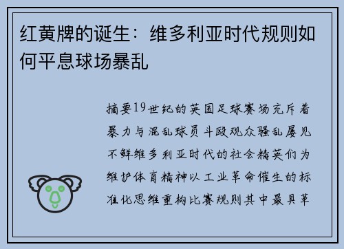 红黄牌的诞生：维多利亚时代规则如何平息球场暴乱
