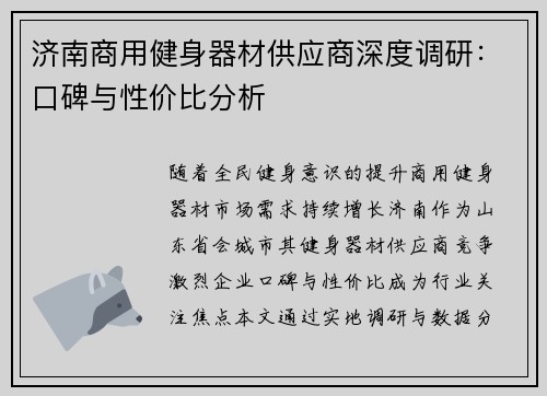 济南商用健身器材供应商深度调研：口碑与性价比分析
