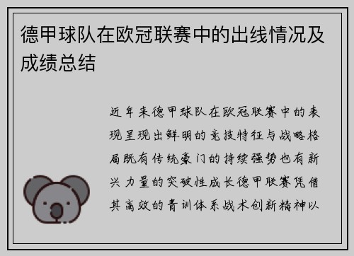 德甲球队在欧冠联赛中的出线情况及成绩总结