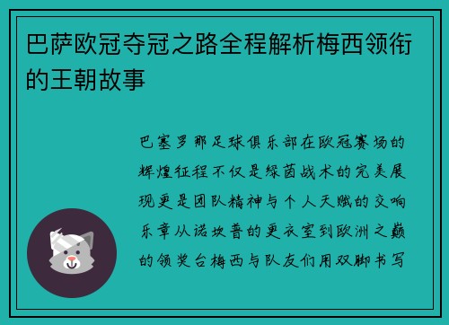 巴萨欧冠夺冠之路全程解析梅西领衔的王朝故事