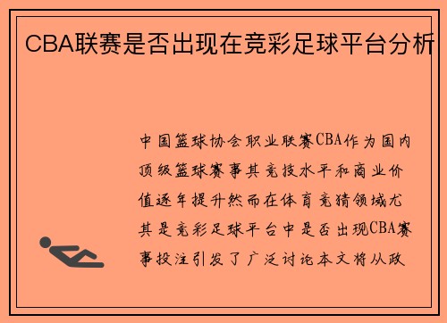 CBA联赛是否出现在竞彩足球平台分析