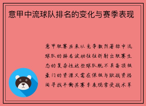 意甲中流球队排名的变化与赛季表现