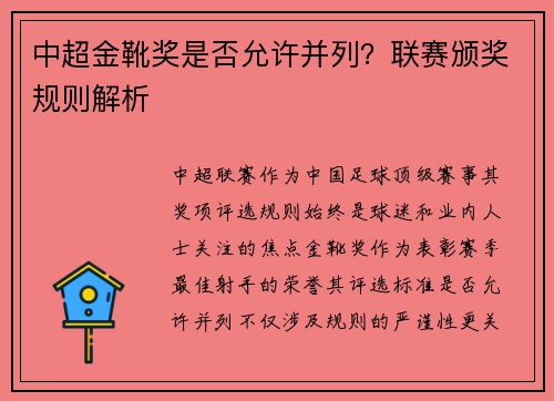 中超金靴奖是否允许并列？联赛颁奖规则解析