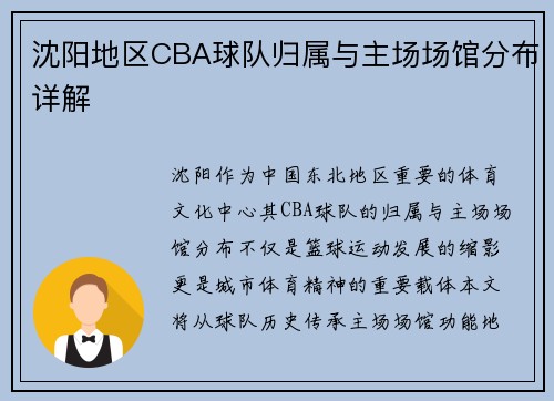 沈阳地区CBA球队归属与主场场馆分布详解