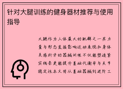 针对大腿训练的健身器材推荐与使用指导