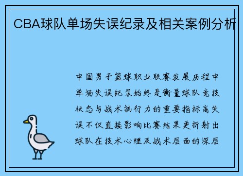 CBA球队单场失误纪录及相关案例分析