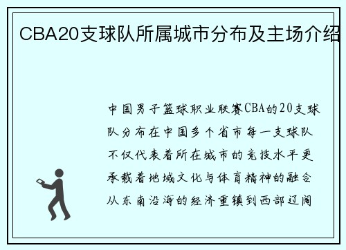 CBA20支球队所属城市分布及主场介绍