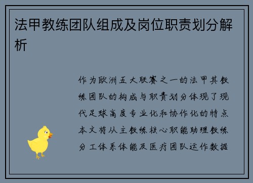 法甲教练团队组成及岗位职责划分解析