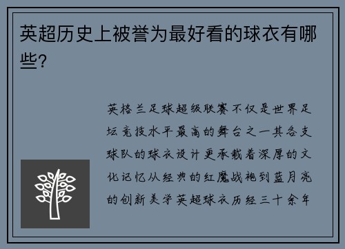 英超历史上被誉为最好看的球衣有哪些？