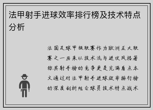 法甲射手进球效率排行榜及技术特点分析
