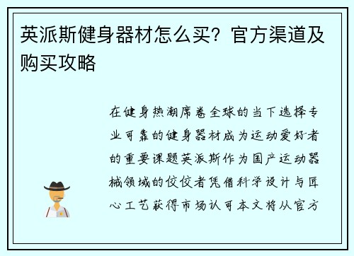 英派斯健身器材怎么买？官方渠道及购买攻略