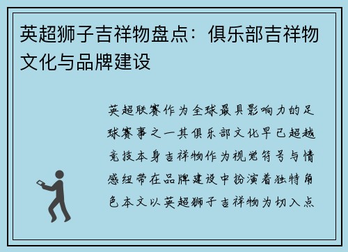 英超狮子吉祥物盘点：俱乐部吉祥物文化与品牌建设