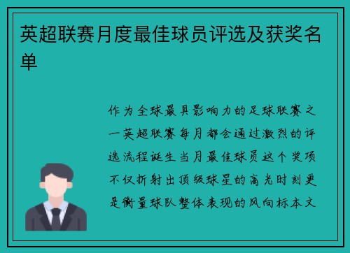 英超联赛月度最佳球员评选及获奖名单