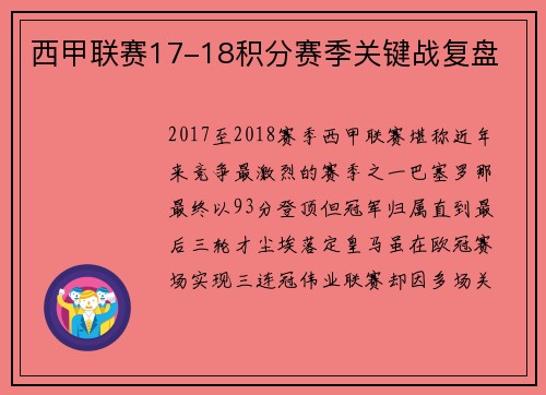 西甲联赛17-18积分赛季关键战复盘