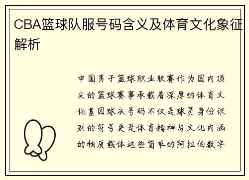 CBA篮球队服号码含义及体育文化象征解析
