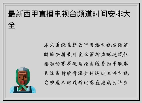 最新西甲直播电视台频道时间安排大全