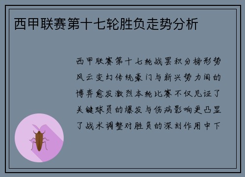 西甲联赛第十七轮胜负走势分析