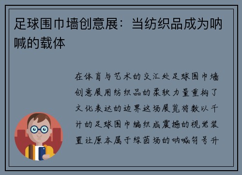 足球围巾墙创意展：当纺织品成为呐喊的载体