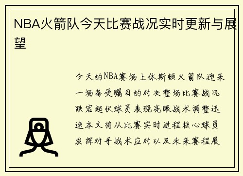 NBA火箭队今天比赛战况实时更新与展望
