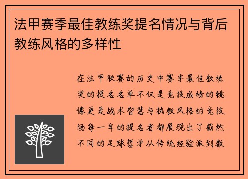法甲赛季最佳教练奖提名情况与背后教练风格的多样性