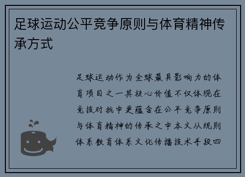 足球运动公平竞争原则与体育精神传承方式