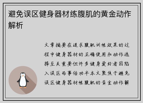 避免误区健身器材练腹肌的黄金动作解析