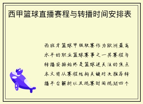 西甲篮球直播赛程与转播时间安排表