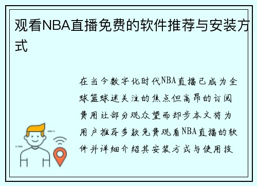 观看NBA直播免费的软件推荐与安装方式