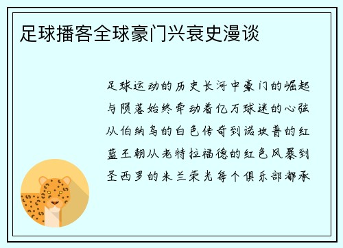 足球播客全球豪门兴衰史漫谈