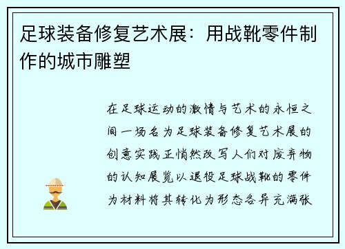 足球装备修复艺术展：用战靴零件制作的城市雕塑