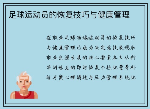 足球运动员的恢复技巧与健康管理