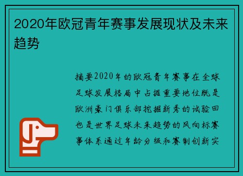 2020年欧冠青年赛事发展现状及未来趋势