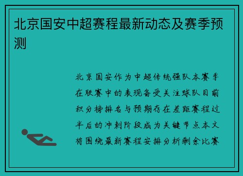 北京国安中超赛程最新动态及赛季预测