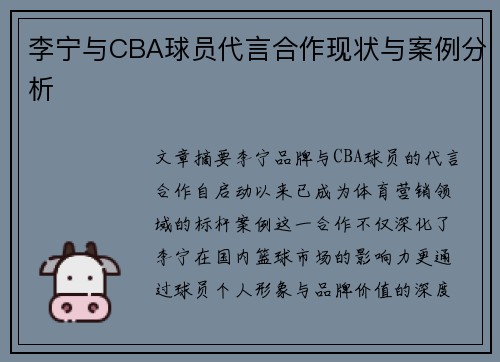 李宁与CBA球员代言合作现状与案例分析