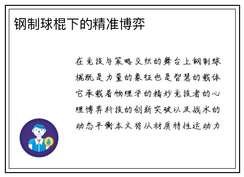 钢制球棍下的精准博弈