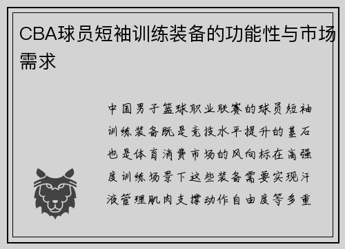 CBA球员短袖训练装备的功能性与市场需求