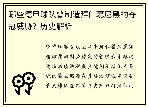 哪些德甲球队曾制造拜仁慕尼黑的夺冠威胁？历史解析
