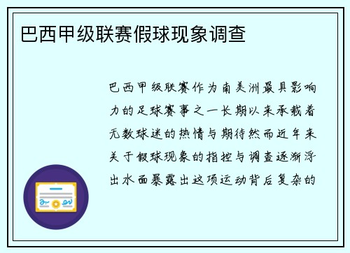 巴西甲级联赛假球现象调查