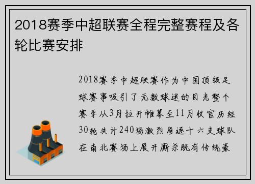2018赛季中超联赛全程完整赛程及各轮比赛安排