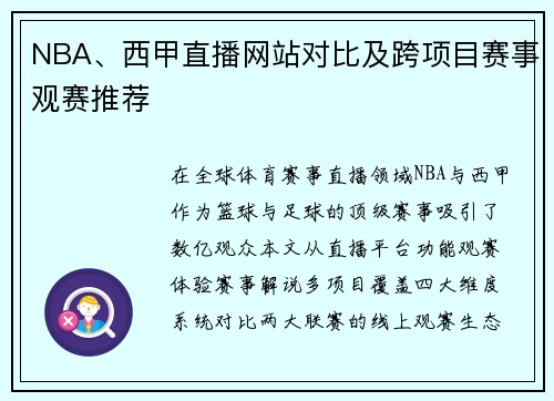 NBA、西甲直播网站对比及跨项目赛事观赛推荐