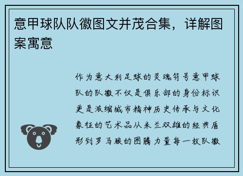 意甲球队队徽图文并茂合集，详解图案寓意