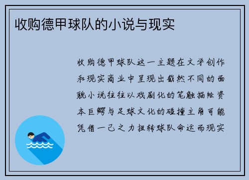 收购德甲球队的小说与现实