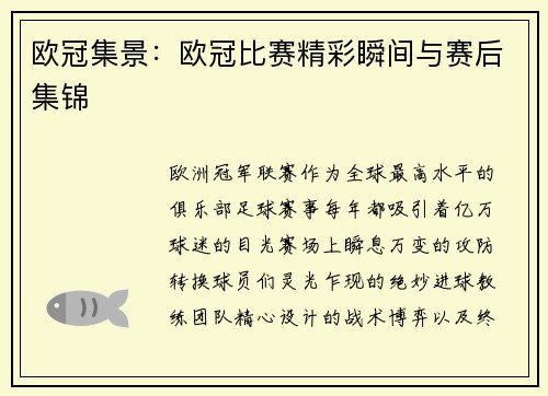 欧冠集景：欧冠比赛精彩瞬间与赛后集锦