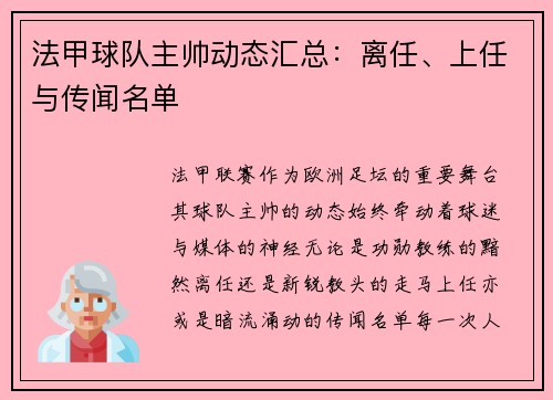 法甲球队主帅动态汇总：离任、上任与传闻名单