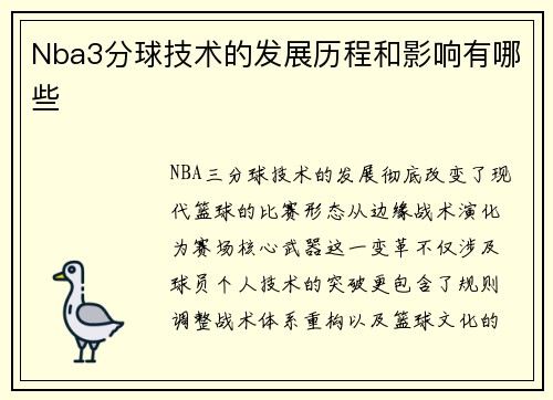 Nba3分球技术的发展历程和影响有哪些