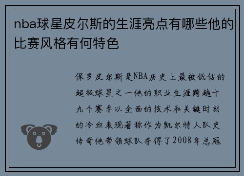 nba球星皮尔斯的生涯亮点有哪些他的比赛风格有何特色